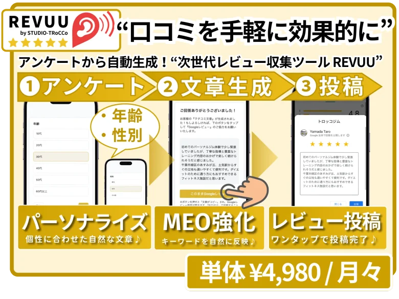 口コミを増やす方法revuu